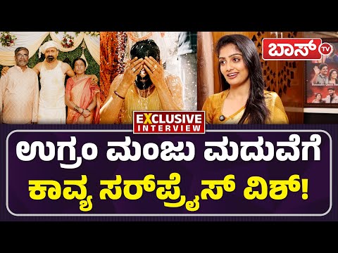 ಕಾವ್ಯಗೆ ಉಗ್ರಂ ಮಂಜು ವಾರ್ನಿಂಗ್‌ ಮಾಡಿದ್ಯಾಕೆ? | Kavya Shaiva Exclusive Interview | BBK | Boss Tv
