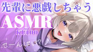【メン限ASMR】先輩、覚悟してくださいね♡最初の15分公開  / whispers and triggers for sleep - KU100【夜絆ニウ / NeoPorte (ネオポルテ) 】