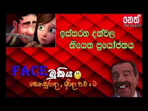 Face Bukiya  22/10/2017 - ඉස්සරහා දත් වලින් අපි ගන්න ප්‍රයෝජන