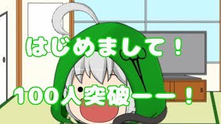 【ゆっくり】【記念動画】100人突破じゃあぃぃー!