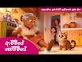 ආච්චියේ පෝච්චියේ වතුර නටනවෝ Achchiye Pochchiye Lama 