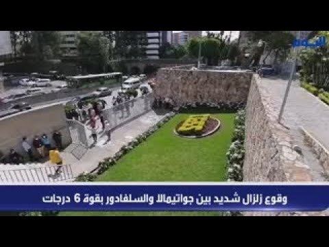 بالفيديو.. وقوع زلزال شديد بين جواتيمالا والسلفادور بقوة 6 درجات 