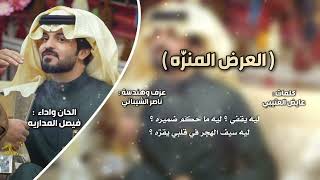 كلمات اغنية العرض المنرة فيصل المداريه