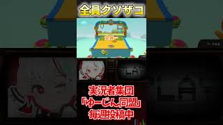 クソザコフォールガイズ［悪友4人］ #ゲーム実況 #fallguys #切り抜き #ゲーム