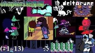 【DELTARUNE】三人の勇者たちによる冒険の始まり[chapter1総集編]