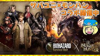 バイオハザードサバイバルユニットのモンスターハンターコラボ始まったね！