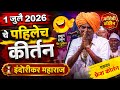 1 जुलै 2026 चे पहिलेच कीर्तन इंदोरीकर महा�