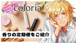【 coloria 】香りの定期便！素敵な香水のサブスク、カラリアをご紹介【 夢咲刻夜Vliver 】
