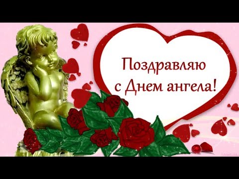 Красивое поздравление с Днем ангела!