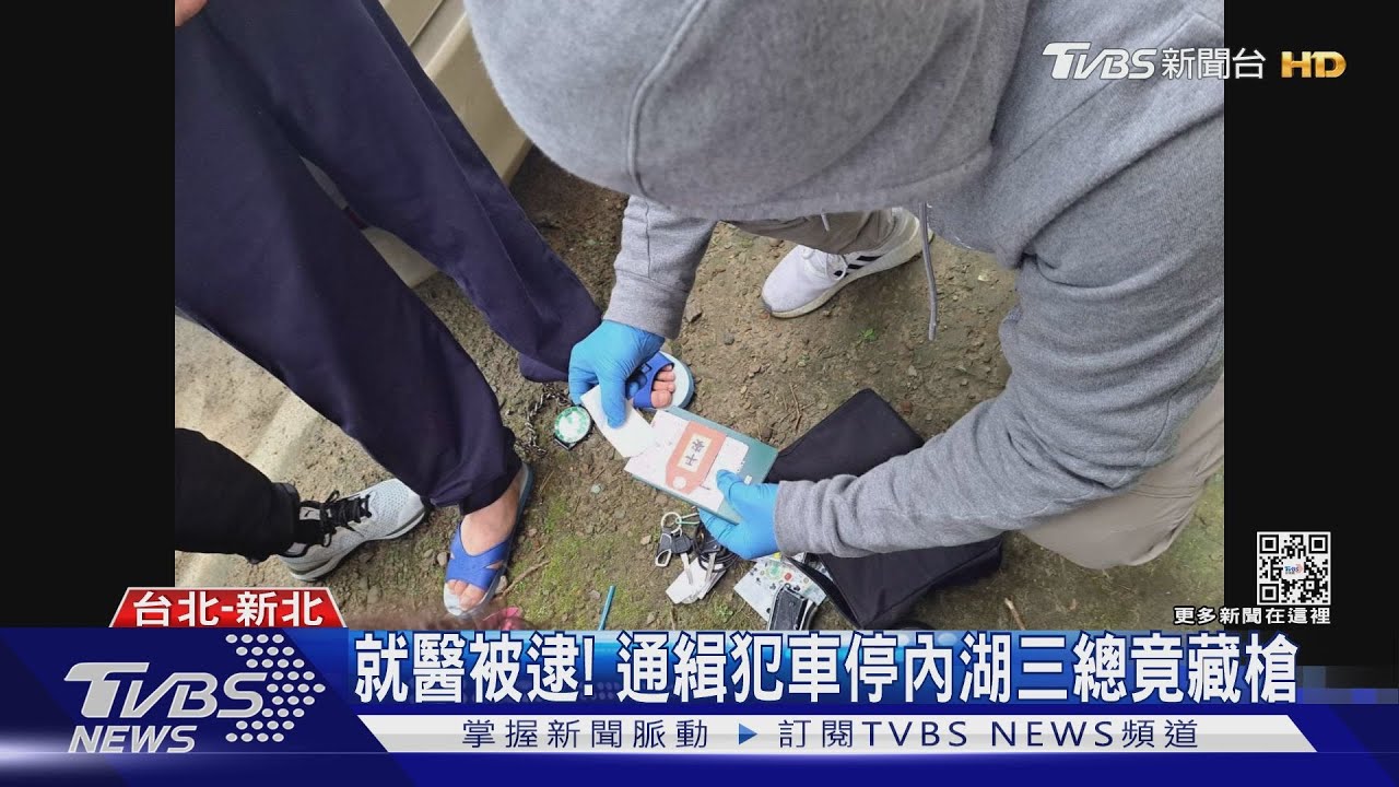 就醫被逮! 通緝犯車停內湖三總竟藏槍