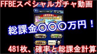 FFBEスペシャル召喚481連　総課金額も判明！（確率計算も）