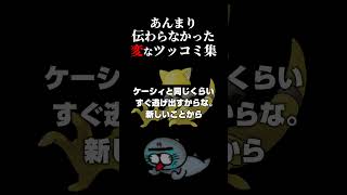 伝わらなかった変なツッコミ集 #shorts  #ゲーム実況