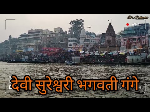 Devi Sureswari Bhagavati Gange (देवी सुरेश्वरी भगवती गंगे) | Dashashwamedh Ghat | Varanasi