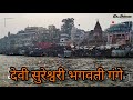 Devi Sureswari Bhagavati Gange देवी सुरेश्वरी भगवती गंगे