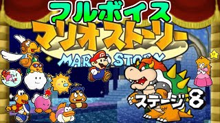 【フルボイス】マリオストーリー【#FINAL】