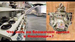 Цены на блошином рынке в Финляндии