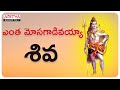 ఎంత మోసగాడివయ్యా శివ Monday Special Lord Shiva Songs Tanikella B