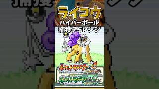 【ポケモンFRLG】ライコウをハイパーボールで捕獲チャレンジ！ #ポケモン #ポケモンfrlg #shorts