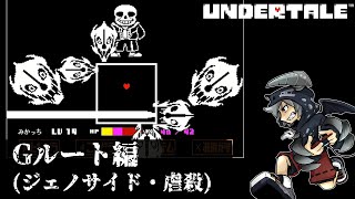 [虐殺]倒さなくてもいい敵も倒すRPGアンダーテイル#12実況プレイUNDERTALE（Gルート）
