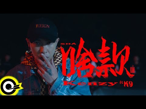 小春Kenzy Feat. K9【啥款 SHA KUAN】Official Music Video(4K)