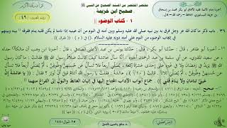 شرح صحيح ابن خزيمة : كتاب الوضوء - حديث (49) د. ماهر ياسين الفحل image