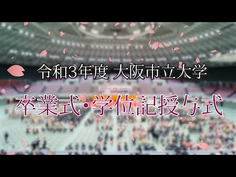 令和3年度大阪市立大学卒業式・学位記授与式