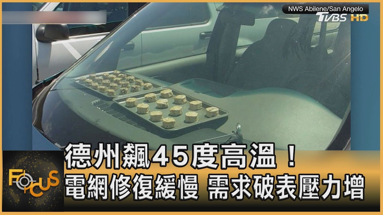 德州飆45度高溫!電網修復緩慢 需求破表壓力增