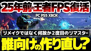 【Halo: Campaign Evolved】25年前の家庭用版王者FPSがリメイクではなく２度目のリマスターへ：いったいなぜ？誰向け？このゲームは買いか？徹底解説！