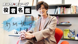 神戸市出身の俳優　新納慎也