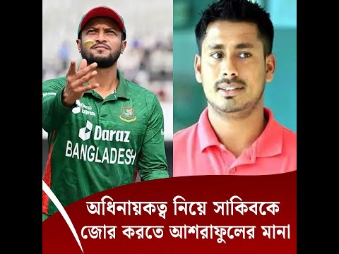 অধিনায়কত্ব নিয়ে সাকিবকে জোর করতে আশরাফুলের মানা