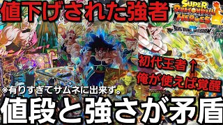【SDBH】BM8で激強!!なのに値下がりした神カード軍団【環境最速予測】