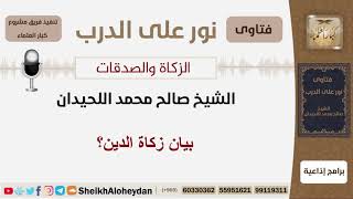 صورة بيان زكاة الدين؟ الشيخ اللحيدان - مشروع كبار العلماء