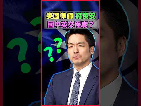 Is it possible? Chiang Wan-an, who allegedly holds a "US lawyer" qualification, forgot how to say "political party affiliation" in high school English? The ability of the mayor you choose determines where your city will go~