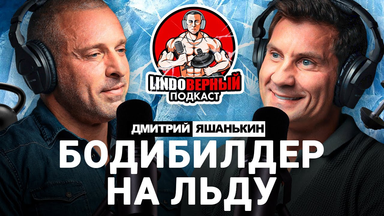 LINDOВЕРНЫЙ ПОДКАСТ. Дмитрий Яшанькин