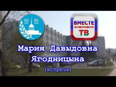 Встреча с М.Д. Ягодницыной | 24 04 2019