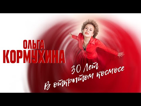 Юбилейный концерт Ольги Кормухиной "30 лет в открытом космосе" | Crocus City Hall, 2021