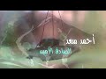 احمد سعد | Ahmed Saad - فى حب الرسول علية افضل السلام احمد سعد | Ahmed Saad - فى حب الرسول علية افضل السلام