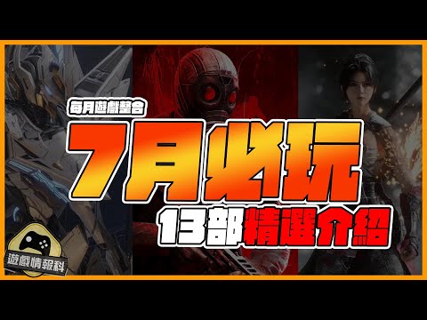 7月遊戲 每月遊戲整合 - 遊戲 情報科 ( CC 中文字幕 ) | MECHA BREAK | 明末：渊虚之羽 | Killing Floor3