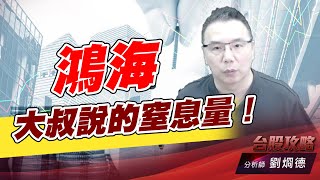 鴻海大叔説的窒息量！｜台股攻略｜劉烱德 (圖)