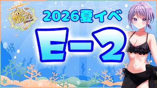 【艦これ / KanColle】2026夏イベ「反撃！第三十一戦隊の戦い」攻略  E2甲 第2ゲージ~ 提督業と雑談Days 【Vtuber / 風凪詞華】