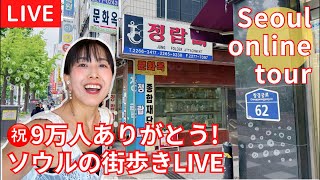 【登録者数9万人ありがとうLIVE!/9만명 감사 생방송!】