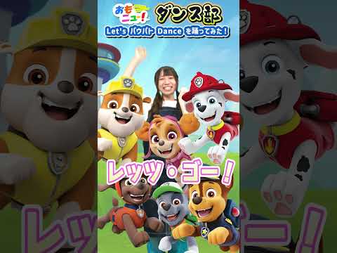 【踊ってみた】Let‘s パウパト Dance～はなちゃんVer.～ #おもニュー #踊ってみた #パウパトロール #パウパトダンス