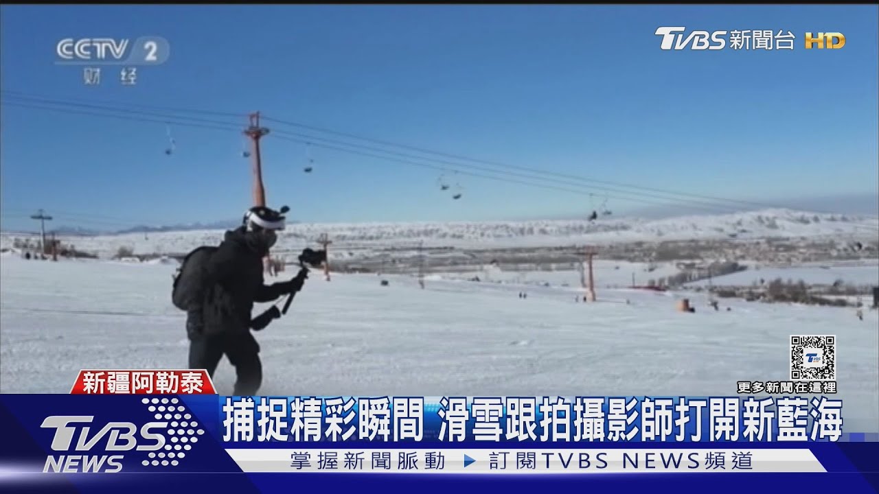 滑雪教練、跟拍攝影師炙手可熱 大陸冰雪經濟規模拚1.2兆人民幣