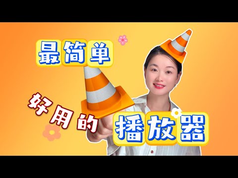 【VLC】视频播放器终极教程！这10个技巧让你秒变视频高手！