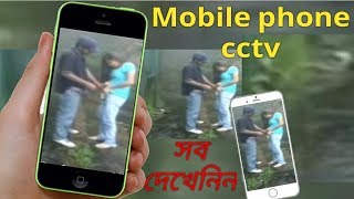 মোবাইল ফোন CCTV/How to make mobile phone cctv