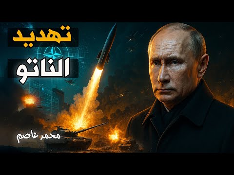 ساعة الصفر.. الناتو يهدد بـ ضربة نووية استباقية وروسيا ترد!