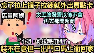 Vivi在直播中途外出買點卡，忘了拉上褲子拉鍊就出門被店員提醒【綺々羅々ヴィヴィ/綺綺羅羅薇薇】【Hololive中文】