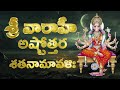 Varahi 108 Names In Telugu Sri Varahi Ashtottara Shatanamavali Varahi Ashtottaram