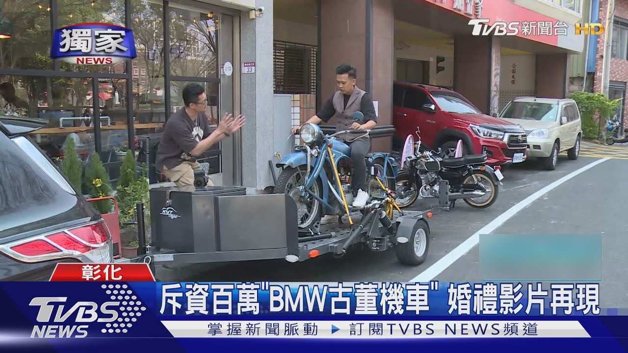 斥資百萬「BMW古董機車」 婚禮影片再現