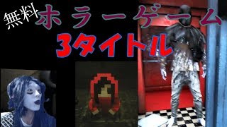 【適当にホラーゲーム】11　無料ホラーゲーム3タイトル